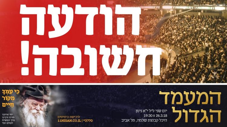 בעוד פחות מיממה • המעמד הגדול לכבוד הרבי מלך המשיח שליט"א